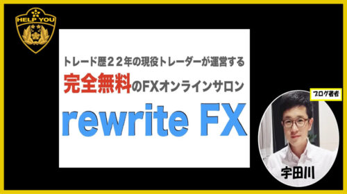 齊藤佳孝|rewrite FXオンラインサロンは詐欺で稼げない？FX案件の口コミや評判を徹底調査しました！のイメージ画像