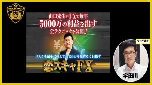 クロスリテイリング株式会社山口孝志|恋スキャFX(投資のしくじり先生)は詐欺で稼げない？口コミや評判を徹底調査しました！のイメージ画像