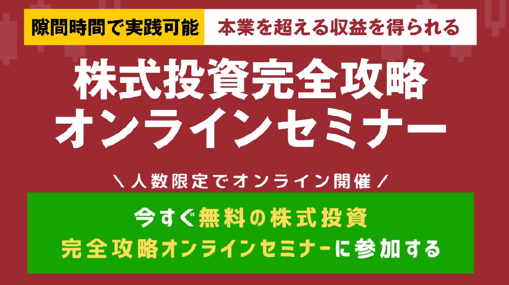 株式投資完全攻略オンラインセミナーのイメージ画像