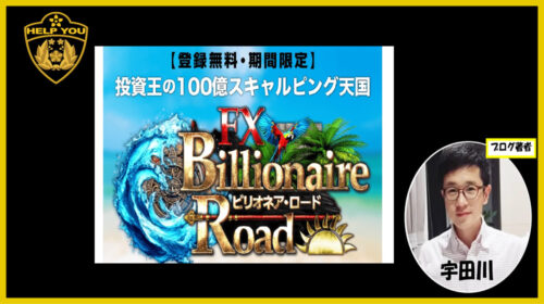 クロスリテイリング株式会社山口孝志|FX Billionaire Road(ビリオネアロード)は詐欺で稼げない？口コミや評判を徹底調査しました！のイメージ画像