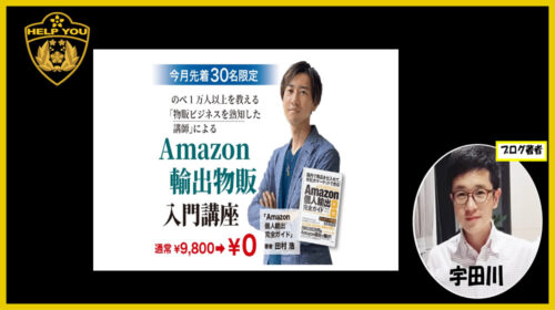 株式会社インフィニタス・バリュー田村浩|Amazon輸出物販入門講座は詐欺で稼げない？口コミや評判を徹底調査しました！のイメージ画像