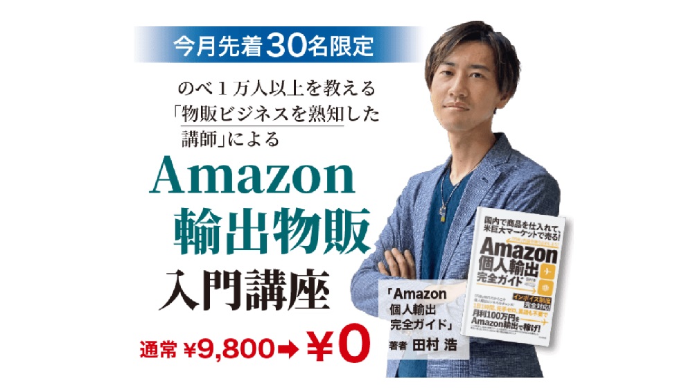 Amazon輸出物販入門講座のイメージ画像