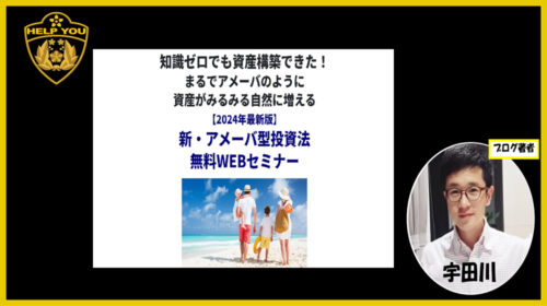 曽我部浩|新・アメーバ型投資法無料WEBセミナーは詐欺で稼げない？口コミや評判を徹底調査しました！のイメージ画像