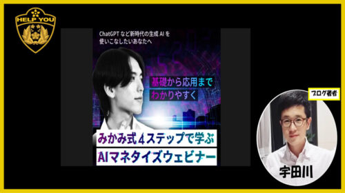 アドネス株式会社三上功太|みかみ式AIマネタイズウェビナーは詐欺で稼げない？口コミや評判を徹底調査しました！のイメージ画像