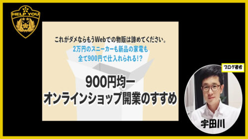 株式会社TENGOOD吉田舜|９００円均一オンラインショップ開業のすすめは詐欺で稼げない？口コミや評判を徹底調査しました！のイメージ画像