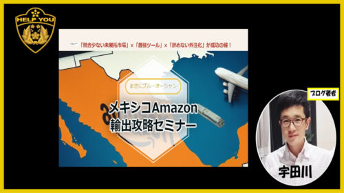 株式会社世界をツナグ筒井純|メキシコAmazon輸出攻略セミナーは詐欺で稼げない？口コミや評判を徹底調査しました！のイメージ画像