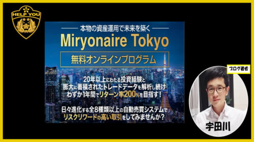 加藤行俊|Miryonaire Tokyoは詐欺で稼げない？口コミや評判を徹底調査しました！のイメージ画像