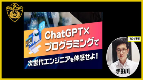 ChatGPT×プログラミング(生成AICODE)は詐欺で稼げない？口コミや評判を徹底調査しました！のイメージ画像