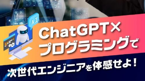 ChatGPT×プログラミング(生成AICODE)は詐欺で稼げない？口コミや評判を徹底調査しました！のイメージ画像