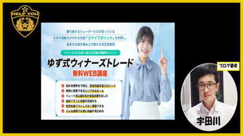 ゆず式ウィナーズトレードは危険で怪しい副業？ライフ出版株式会社や松岡ゆずに詐欺の噂や評判はある？？のイメージ画像