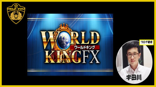 WORLD KING FX(ワールドキングFX)は詐欺で稼げない？クロスリテイリング株式会社グループAsset Cubeの評判や高橋伸行の口コミ調査！のイメージ画像