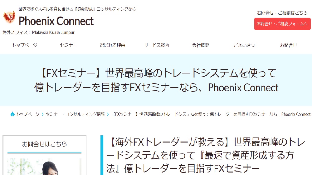 億トレーダーを目指すFXセミナー(Phoenix Connect)のイメージ画像