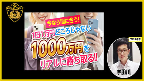 1000万円をリアルに勝ち取る!!は詐欺で稼げない？口コミや評判を徹底調査しました！のイメージ画像