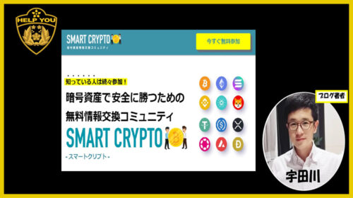 暗号資産情報交換コミュニティSMART CRYPTOは詐欺で稼げない？口コミや評判を徹底調査しました！のイメージ画像