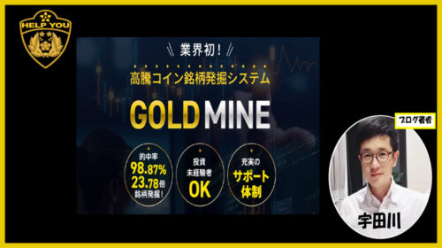 高騰コイン銘柄発掘システムGOLD MINEは詐欺で稼げない仮想通貨案件？口コミや評判を徹底調査しました！のイメージ画像