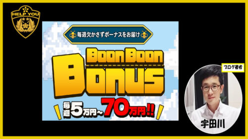 Boon Boon Bonusは詐欺で稼げない？口コミや評判を徹底調査しました！のイメージ画像