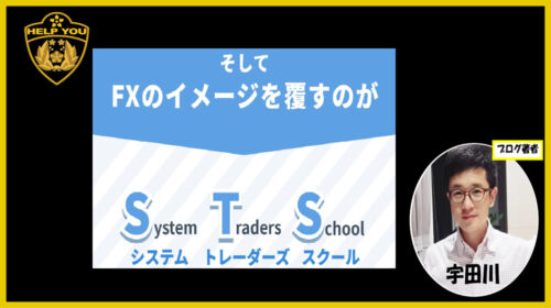 System Traders School(STS)は詐欺で稼げないFX案件？口コミや評判を徹底調査しました！のイメージ画像