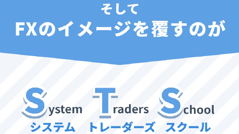 System Traders School(STS)のイメージ画像