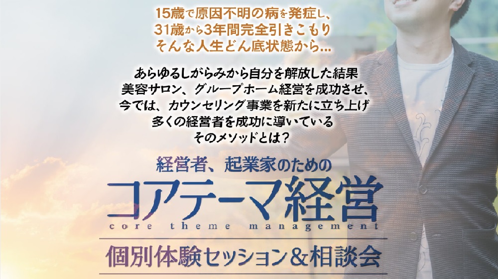 経営者、起業家のためのコアテーマ経営のイメージ画像