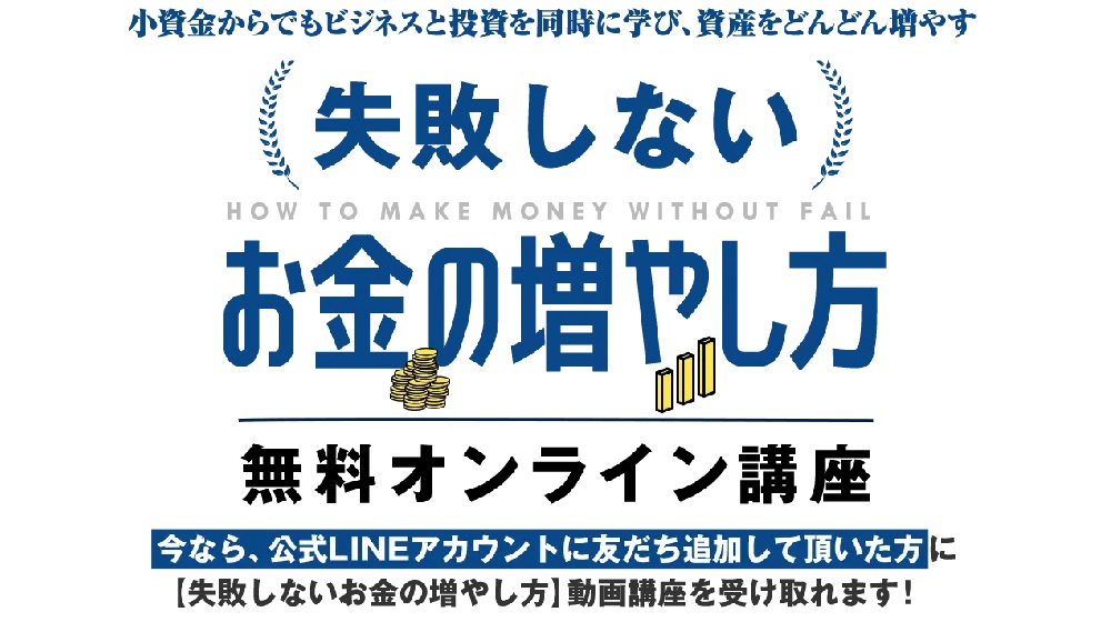失敗しないお金の増やし方のイメージ画像