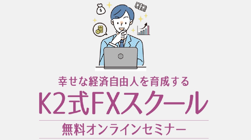 K2式FXスクールのイメージ画像