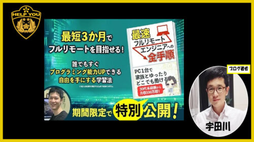 ゆきひろ|最速フルリモートエンジニアへの全手順は詐欺で稼げない？口コミや評判を徹底調査しました！のイメージ画像