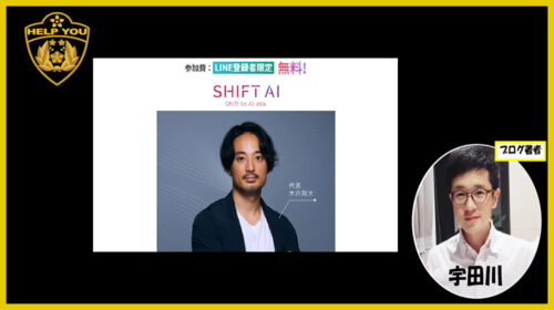 株式会社SHIFT AI木内翔大|AI副業攻略(SHIFT AI)は詐欺で稼げない？口コミや評判を徹底調査しました！のイメージ画像