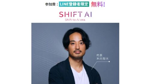 株式会社SHIFT AI木内翔大|AI副業攻略(SHIFT AI)は詐欺で稼げない？口コミや評判を徹底調査しました！のイメージ画像