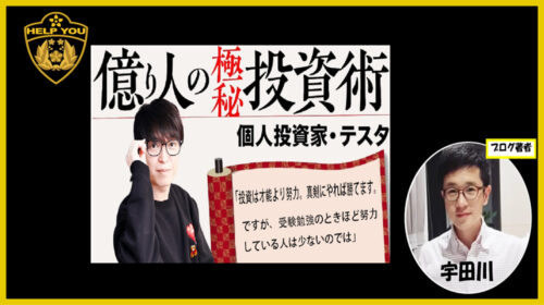 個人投資家テスタ？|億り人の極秘投資術は詐欺で稼げない詐欺案件の可能性！？口コミや評判を徹底調査しました！のイメージ画像