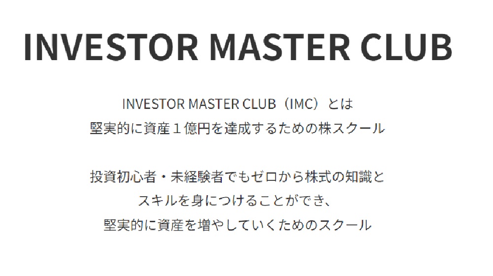 INVESTOR MASTER CLUBのイメージ画像