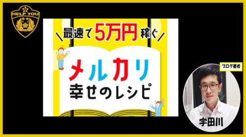 maihime株式会社森高志|メルカリ幸せのレシピは詐欺で稼げない？口コミや評判を徹底調査しました！のイメージ画像