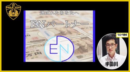 ENマネーパートナーは詐欺で稼げない給付金案件？口コミや評判を徹底調査しました！のイメージ画像