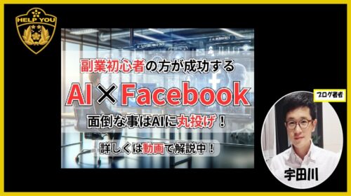 アンビシャス合同会社小倉匠|AI×Facebookビジネスは詐欺で稼げない？口コミや評判を徹底調査しました！のイメージ画像