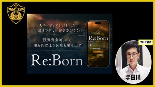 株式会社GENERALHAWK将軍(加藤隆伸)|Re:Born(リボーン)は詐欺で稼げない？口コミや評判を徹底調査しました！のイメージ画像