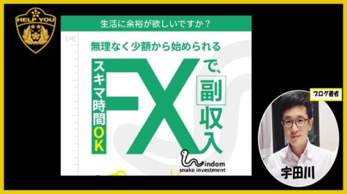 後藤悠介|Wisdom snake investment(WSI)は詐欺で稼げないFXコミュニティ？口コミや評判を徹底調査しました！のイメージ画像