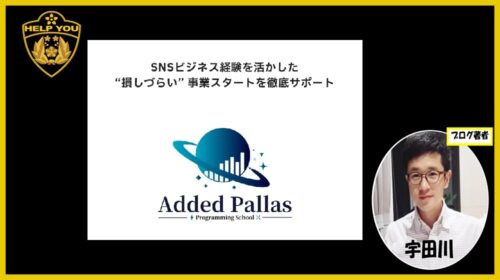 ゆうと|Added Pallasは詐欺で稼げない？口コミや評判を徹底調査しました！のイメージ画像