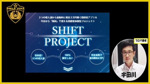 トラスト株式会社川端理恵、石井泰裕|SHIFT PROJECTは詐欺で稼げない？口コミや評判を徹底調査しました！のイメージ画像