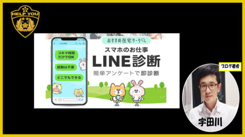 スマホのお仕事LINE診断は詐欺で稼げない？口コミや評判を徹底調査しました！のイメージ画像