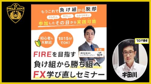 宮城凱|FIREを目指すFX学び直しセミナーは詐欺で稼げない？口コミや評判を徹底調査しました！のイメージ画像