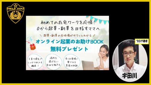 合同会社CPP鯉沼真帆|オンライン起業のお助けBOOK無料プレゼントは詐欺で稼げない？口コミや評判を徹底調査しました！のイメージ画像