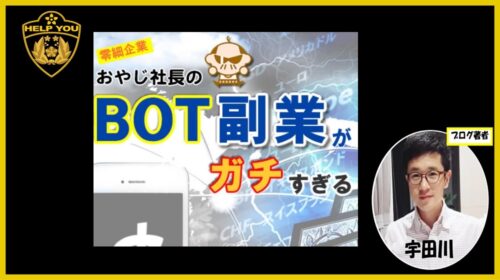 株式会社AT-STYLE|おやじ社長のBOT副業は詐欺で稼げない？口コミや評判を徹底調査しました！のイメージ画像