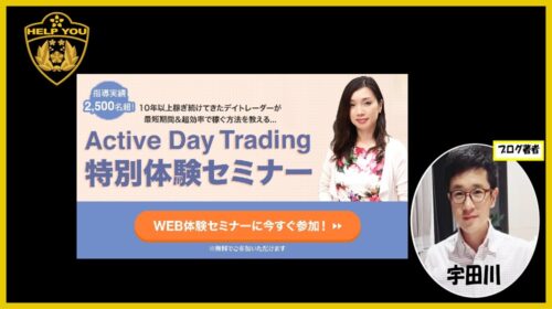 株式会社クインビー高橋陽子|ActiveDayTrading特別体験セミナーは詐欺で稼げない？口コミや評判を徹底調査しました！のイメージ画像