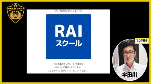 RAI-投資のテンプレート-は詐欺で稼げない？口コミや評判を徹底調査しました！のイメージ画像