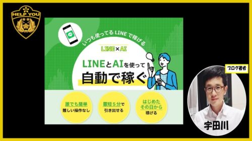 LINEとAIを使って自動で稼ぐは詐欺で稼げない？口コミや評判を徹底調査しました！のイメージ画像