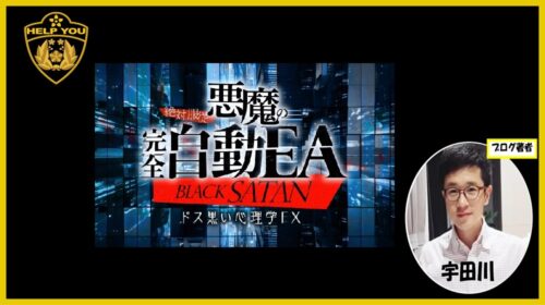 クロスリテイリング株式会社Works Agency影山|BLACK SATAN(悪魔の錬金術)は詐欺で稼げないFX案件？口コミや評判を徹底調査しました！のイメージ画像