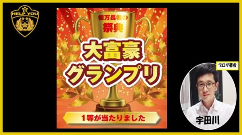 かんたん補助受取２０７|大富豪グランプリは詐欺で稼げない？口コミや評判を徹底調査しました！のイメージ画像