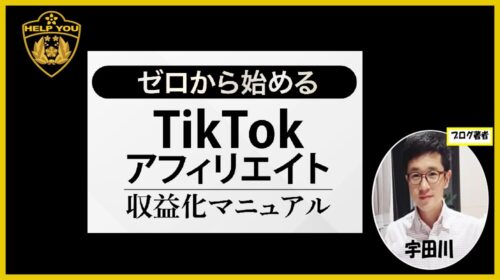 株式会社NY春名雄紀|TikTokアフィリエイト収益化マニュアルは詐欺で稼げない？口コミや評判を徹底調査しました！のイメージ画像