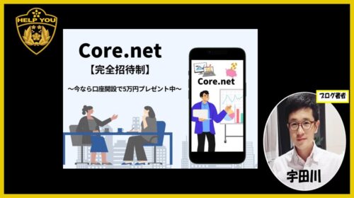 Core.netは詐欺で稼げない？口コミや評判を徹底調査しました！のイメージ画像