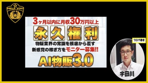 中田|AI物販３.０は詐欺で稼げない？口コミや評判を徹底調査しました！のイメージ画像