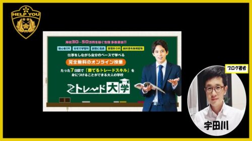 鈴木悟|トレード大学は詐欺で稼げない？口コミや評判を徹底調査しました！のイメージ画像